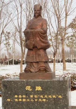 范雎简介：战国著名政治家，借秦昭王之命迫使白起自杀