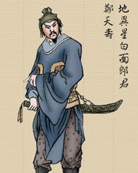 郑天寿简介：《水浒传》中的人物，梁山上排名第七十四位