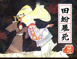 田蚡：西汉丞相之一，他有着怎样的经历呢？