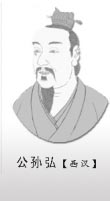 西汉时期名臣公孙弘简介：为后来以丞相褒侯开创先例