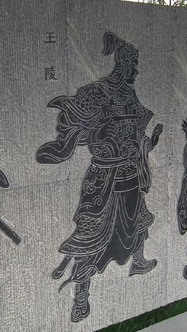 王陵投靠刘邦后，有着怎样的经历？