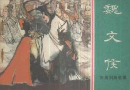 魏文侯：战国时期魏国开国国君，魏国百年霸业的开创者