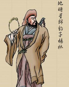 杨林简介：《水浒传》中的人物，梁山上排名第五十一位