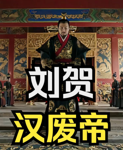 汉宣帝提防刘贺：权力合法性、政治隐患与皇权巩固的博弈