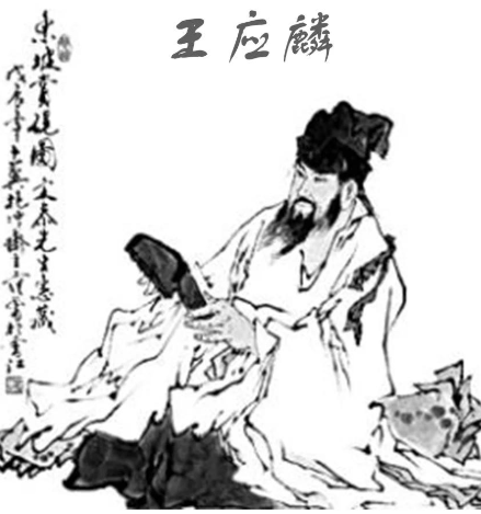 王应麟:南宋末年的学术巨擘与教育先驱