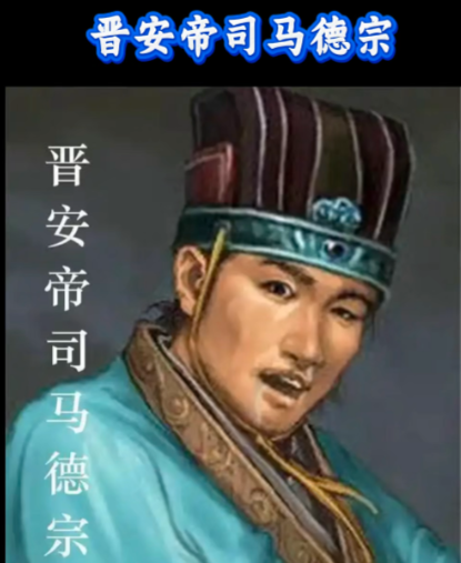 司马德宗：司马家族兴衰的悲情注脚