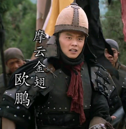 欧鹏：绰号摩云金翅的梁山好汉