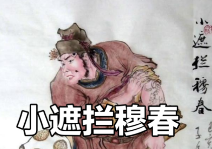 穆春：绰号“小遮拦”的梁山英雄好汉