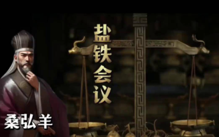 盐铁会议:一场跨越时空的政策大辩论