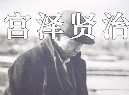 宫泽贤治诗歌：在宇宙与大地间奏响的灵魂之歌