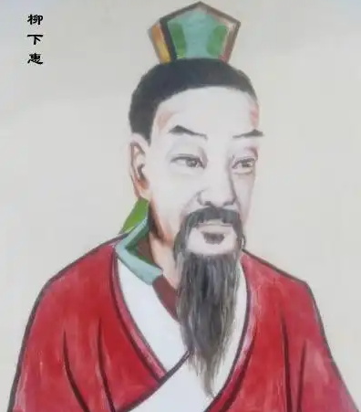 柳下惠:跨越千年的道德赞誉