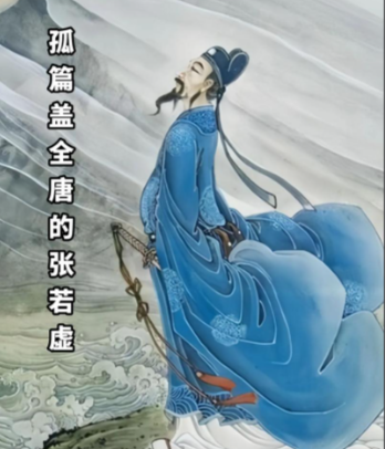 诗坛迷雾：张若虚诗作数量的真相探寻