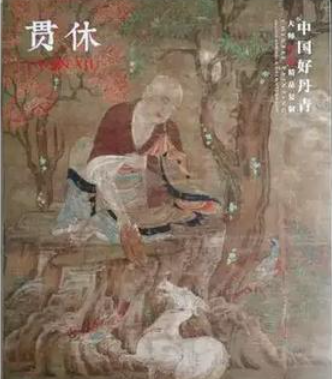 禅心墨韵:贯休诗中的精神宇宙