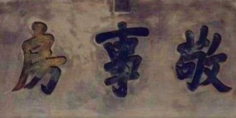 敬事房：清宫权力枢纽，非太监净身之所