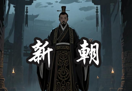 探秘史上最诡异的朝代：新莽王朝的短暂与离奇