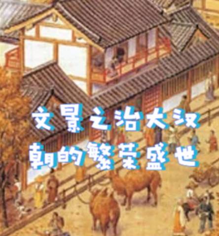 汉朝六大盛世：华夏文明的辉煌篇章