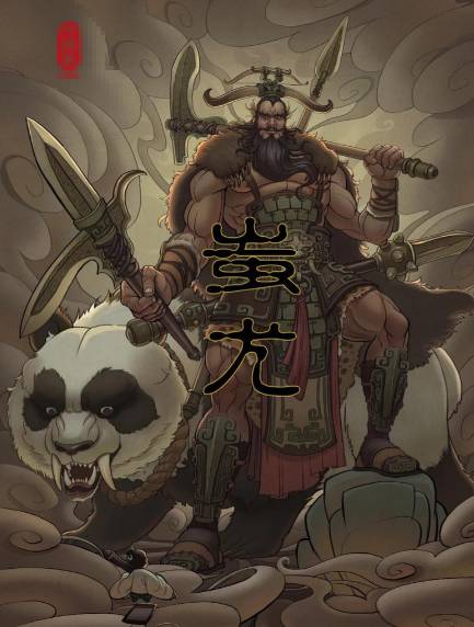 蚩尤:上古战神与文明奠基者的双重传奇