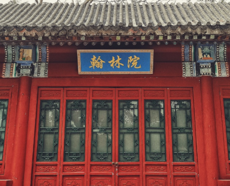 国子监与翰林院:古代官署的级别与职能之辨