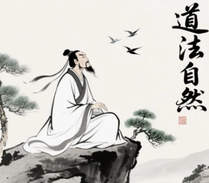 道法自然：解码道家思想的核心密码