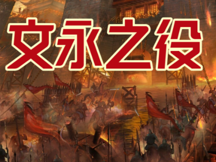 文永之役：元军登陆日本的关键节点与战略布局