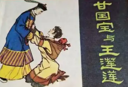 甘国宝与王莲莲：从民间纠葛到历史传奇的交织