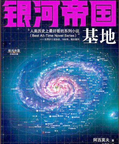 阿西莫夫：科幻与科普的宇宙探索者