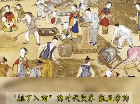 丁银归地、数百年役税一朝清:雍正摊丁入亩的底层逻辑
