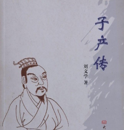 礼法共生：子产治郑的平衡之道与民心密码