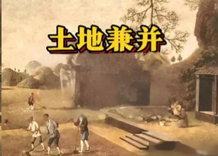 兼并之殇：土地失控，如何掏空王朝根基？