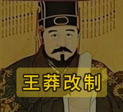 初心向善却酿动荡:王莽改制何以背离初衷,搅乱天下