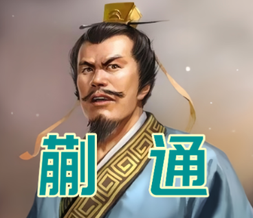 蒯通舌辩生死局：以人性洞察破杀局，凭巧言智语挽危局