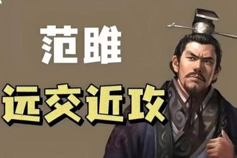 远交近攻定乾坤：范雎重塑秦国扩张棋局