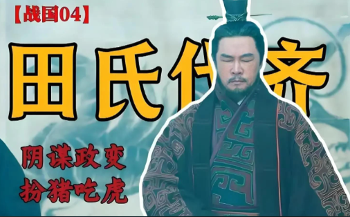 田氏代齐的精密棋局,外姓如何掏空姜氏江山