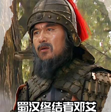 奇功蒙尘：邓艾破蜀背后的功业与冤劫