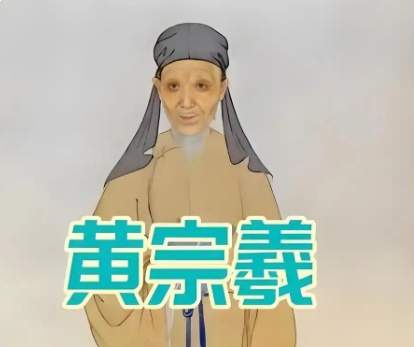 黄宗羲以笔为戈，劈开千年君权迷雾