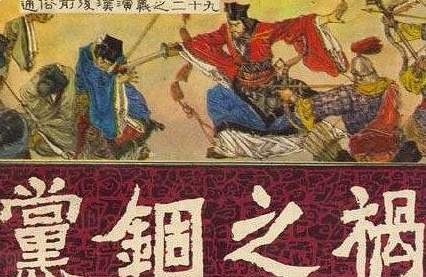 党锢之祸与东汉士人脊梁的断裂