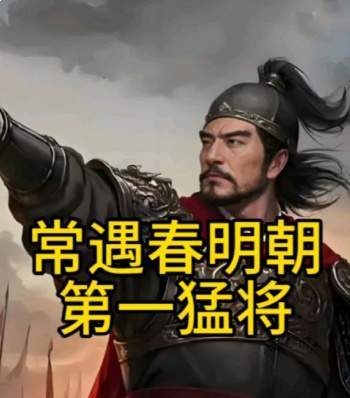 常遇春以勇贯三军,铸就大明北伐雄图