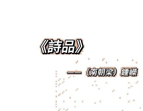 钟嵘以诗品定五言诗源流，开百代诗话品评之先河